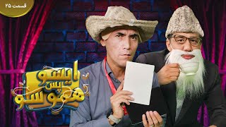 ایسو؛ پس هموسو! | وعده های ملا نصرالدین و طنزهای جالب هفته | Eso Pas Hamoso Ep25