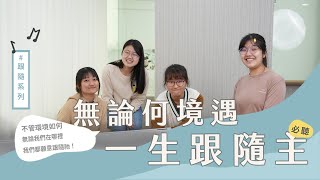 合聲響應EP54｜無論環境如何，在何處在何時，都願一生跟隨主！同唱詩歌，來加強跟隨主的心志吧！《Wherever You Go I Will Go》《為你傾注》《神心渴望，地上有家》