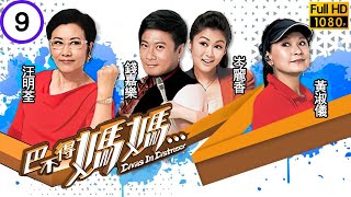 TVB 時裝喜劇 | 巴不得媽媽 09/22 | 錢嘉樂(家朗)岑麗香(乃馨) 成為頭條 | 汪明荃、黃淑儀、錢嘉樂、岑麗香、羅仲謙、黃智雯 | 粵語中字 | 2013