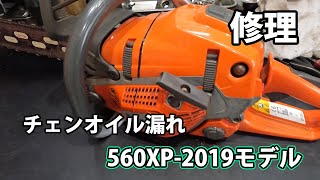 【ハスクバーナ】チェンオイルが漏れる560XP-2019モデルの修理！