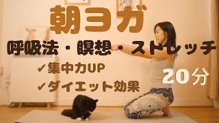 【朝ヨガ】呼吸法｜瞑想 | 集中力を高める #70