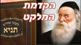 תניא | הקדמת המלקט, אדמו\