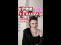 【治安激悪】the rampage集 shorts