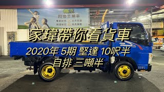 家瑋帶你看貨車！2020年 5期 堅達 自排 10呎半 三噸半 哩程4萬