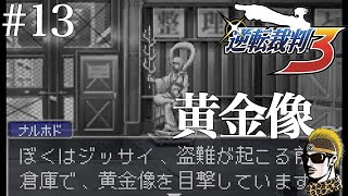 #13【レトロ実況】現場に残された謎を暴く【逆転裁判3・ゆうしゃ】