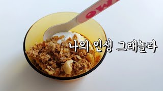 [미루꾸식당] 그래놀라 만들기. 너무 쉽잖아. 중독되는 맛. 이보다 간단한 방법이 있을까요.