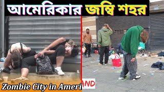 আমেরিকার মানুষ জম্বি হয়ে যাচ্ছে ? City of Real ZOMBIES