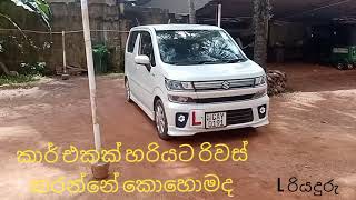 කාර් එකක් හරියට රිවස් කරන්නේ කොහොමද driving test driving licence driving car revas