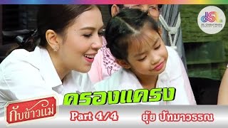 กับข้าวแม่ : ยุ้ย ปัทมาวรรณ | เต้าหู้ผัดหมูสับ ข้าวผัดนิโกร [22 พ.ย. 58] (4/4) Full HD