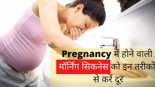 Pregnancy में होने वाली मॉर्निंग सिकनेस को इन तरीकों से करें दूर | Morning sickness in pregnancy