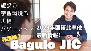 【Baguio JIC／2023年最新情報追加】バギオでの学校探しなら、JICはとりあえず比較に入れてほしい。快適な住環境と充実の学習システムを欲張れる実力校の秘密を徹底解説【完全版】