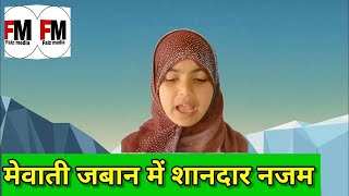 मेवाती जुबान में शानदार नज़्म میواتی زبان میں نظم Mewati nazam Al faiz media #alfaizmedia