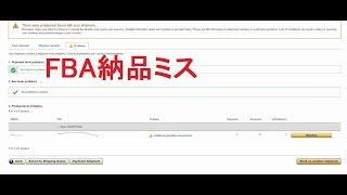 FBA納品手続きFBA納品する商品個数を間違えた