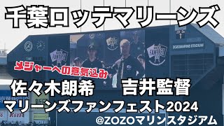 千葉ロッテマリーンズ 吉井監督 佐々木朗希挨拶 マリーンズファンフェスト2024