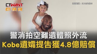 CTWANT 國際新聞 / 警消拍空難遺體照外流　Kobe遺孀提告獲4.8億天價賠償！