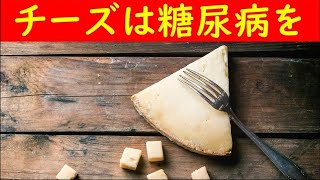 チーズが糖尿病に与える驚きの影響！血糖値を上げにくいオススメのチーズとは？