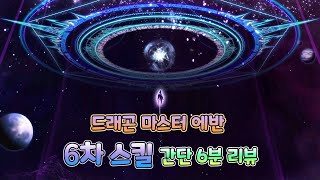 [메이플스토리] 드래곤 마스터 에반, 6차 스킬 간단 6분 리뷰 영상 [리뷰, 느낀 점, 개선 사항]