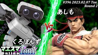 マエスマ1on1#396[R2] くろぽんず(ロボット）VS あしも(リュウ) #スマブラSP #マエスマ