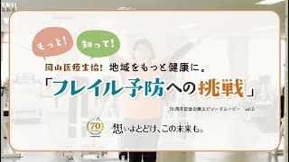 【もっと！知って！医療生協②】地域をもっと健康に。｢フレイル予防への挑戦！｣