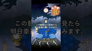 15秒見るだけで幸運が舞い込む動画/開運 - Lucky Japan