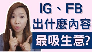 【社交媒體】Instagram/Facebook 出什麼內容最吸引到生意？｜Social Media 出咩Post? ｜社交媒體自然引流｜粉絲變生意｜知識變現【 Getclient 】