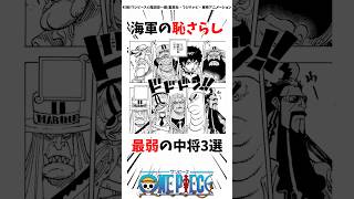 海軍の恥晒し　最弱の中将3選#ワンピース #考察 #onepiece #雑学 #最新話