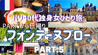 【Paris vlog Fontainebleau】⑤a day trip from Paris/City Pharma/Queue brunch/Bakery/France travel vlog