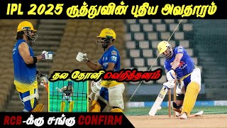 தல தோனி வெறித்தனம் | THALA IS BACK | CSK NEW PLAN ருத்துவின் புதிய அவதாரம் | இனி RCB -க்கு சங்குதான்