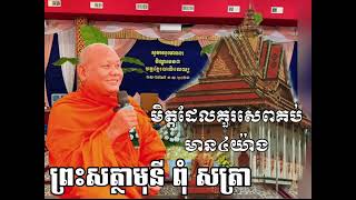 មិត្តដែលគួរសេពគប់មាន៤យ៉ាងដោយព្រះសត្ថាមុនី ពុំ សត្រា