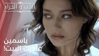 ياسمين غادرت البيت! | مسلسل الحب والجزاء  - الحلقة 23