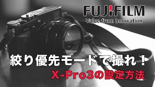 【カメラ初心者向け】カメラの設定方法（FUJIFILMのX-Pro3を使ったスナップ写真の撮り方）