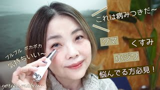 【50代クマ・小ジワ悩んでる方必見‼️】これは病みつきになる☆目元・口元用美顔器のご紹介【アラフィフ】YORIKO makeup