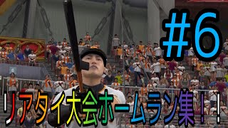 【プロスピA】リアタイ大会ホームラン集！！ショートムービー！！#6#shorts