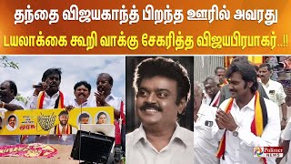 தந்தை விஜயகாந்த் பிறந்த ஊரில் அவரது டயலாக்கை கூறி வாக்கு சேகரித்த விஜய பிரபாகர்..!!