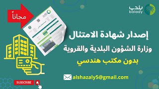 تعرف على خطوات إصدار شهادة امتثال المباني عبر تطبيق بلدي| التقديم علي شهادة الامتثال بدون مكتب هندسي