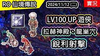 🔴【RO實況#421】 LV 100 UP 遊俠 | 高級伊甸園套裝 | 拉赫神殿、龍巢穴 | 風鷹狩獵者養成EP.2(銳利射擊、毀滅風暴) 伊甸園ver | TWRO 查爾斯伺服器 | Ranger