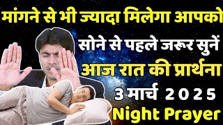 मांगने से भी ज्यादा मिलेगा आपको | रात की प्रार्थना | night prayer | आज रात की प्रार्थना | 