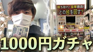 偶然見つけた1000円ガチャを回した結果...