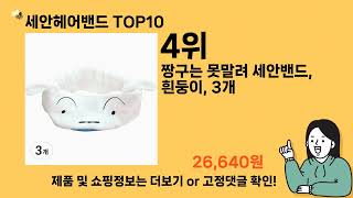 세안헤어밴드 추천 Top10 ll 가격 평점 후기 비교