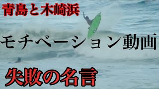 サーフィン初心者 中級者全てのサーファーに捧ぐ【勇海自伝200】青島でサーフィン。さぁ挑戦してワイプアウトをしにいこう！失敗による偉人の名言でモチベーションアップ