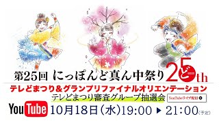 【10/18(水)】テレどまつり＆グランプリファイナル「オリエンテーション・審査グループ抽選会」