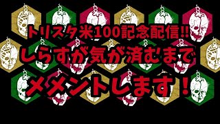 #DBDモバイル【LIVE配信】トリスタ米１００記念配信！！しらす暴れます！