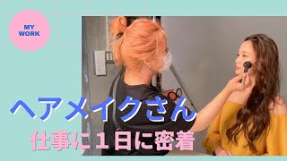 ヘアメイクさんの仕事に一日密着💄