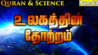 உலகம் தட்டையானதா? உருண்டையானதா? |  is earth Flate or Round? | Quran and Science Tamil Part 2 OWQuran