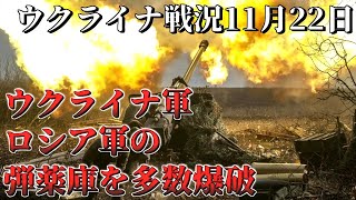 【ウクライナ戦況】2022年11月22日　　ウクライナ軍、ドニプロ川を渡河しロシア軍弾薬庫を多数爆破！　一方ロシアはNATOにテロ国家と認定される【ゆっくり解説】