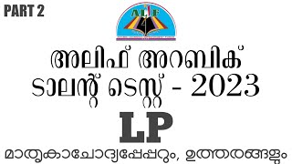 alif arabic talent test 2023 lp | അലിഫ് അറബിക് ടാലന്റ് ടെസ്റ്റ് 2023 lp | alif talent test 2023 lp |