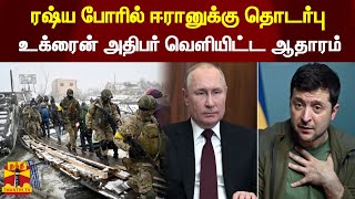 ரஷ்ய போரில் ஈரானுக்கு தொடர்பு...உக்ரைன் அதிபர் வெளியிட்ட ஆதாரம் | Ukraine | Russia