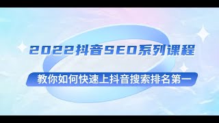 2022抖音SEO系列课程，教你如何快速上抖音搜索排名第一