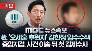 [속보] 검찰, '오세훈 여론조사 비용 대납 의혹' 김한정 압수수색..'명태균 사건' 중앙지검 이송 뒤 첫 강제수사 - [MBC 뉴스속보] 2025년 02월 26일