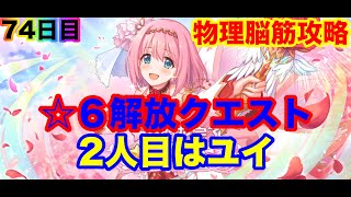 【プリコネR】74日目！☆６ユイ解放クエスト！物理脳筋PT